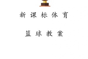  篮球协调训练的科学原理与应用：提升篮球技艺的关键策略